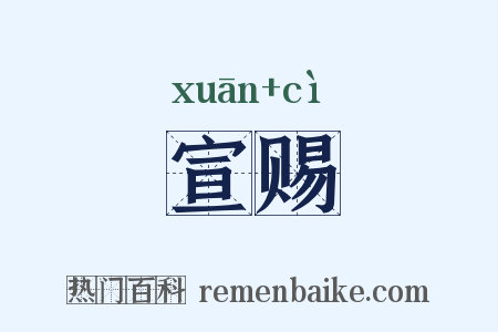宣赐是什么意思的图片